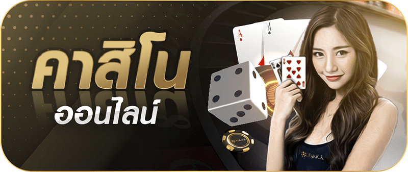 คาสิโนออนไลน์