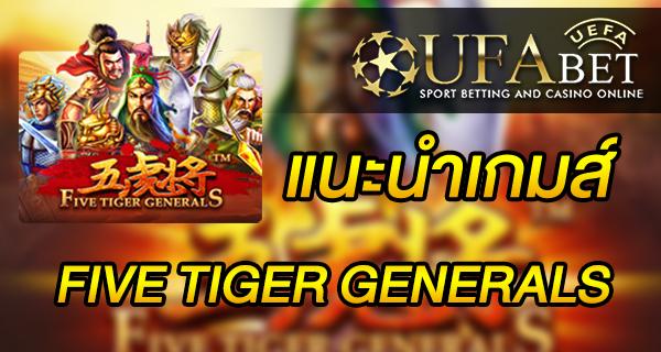 แนะนำเกมส์ สล็อต Slot - Five Tiger Generals