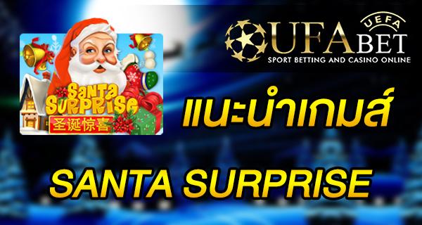 แนะนำเกมส์ Slot - Santa Surprise