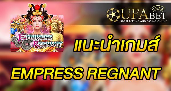 แนะนำเกมส์ Slot - EMPRESS REGNANT ที่ทุกคนนิยม