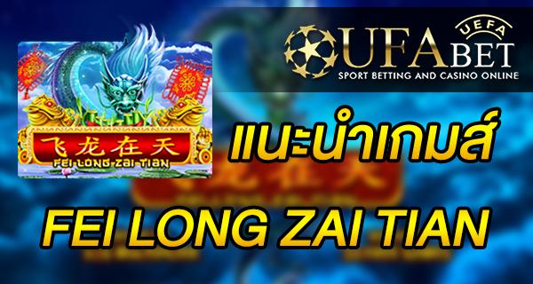 แนะนำเกมส์ Slot - Fei Long Zai Tian เกมเฟยหลงไซเทียน