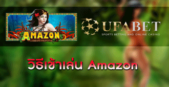 วิธีการเข้าเล่น สล็อต Amazon